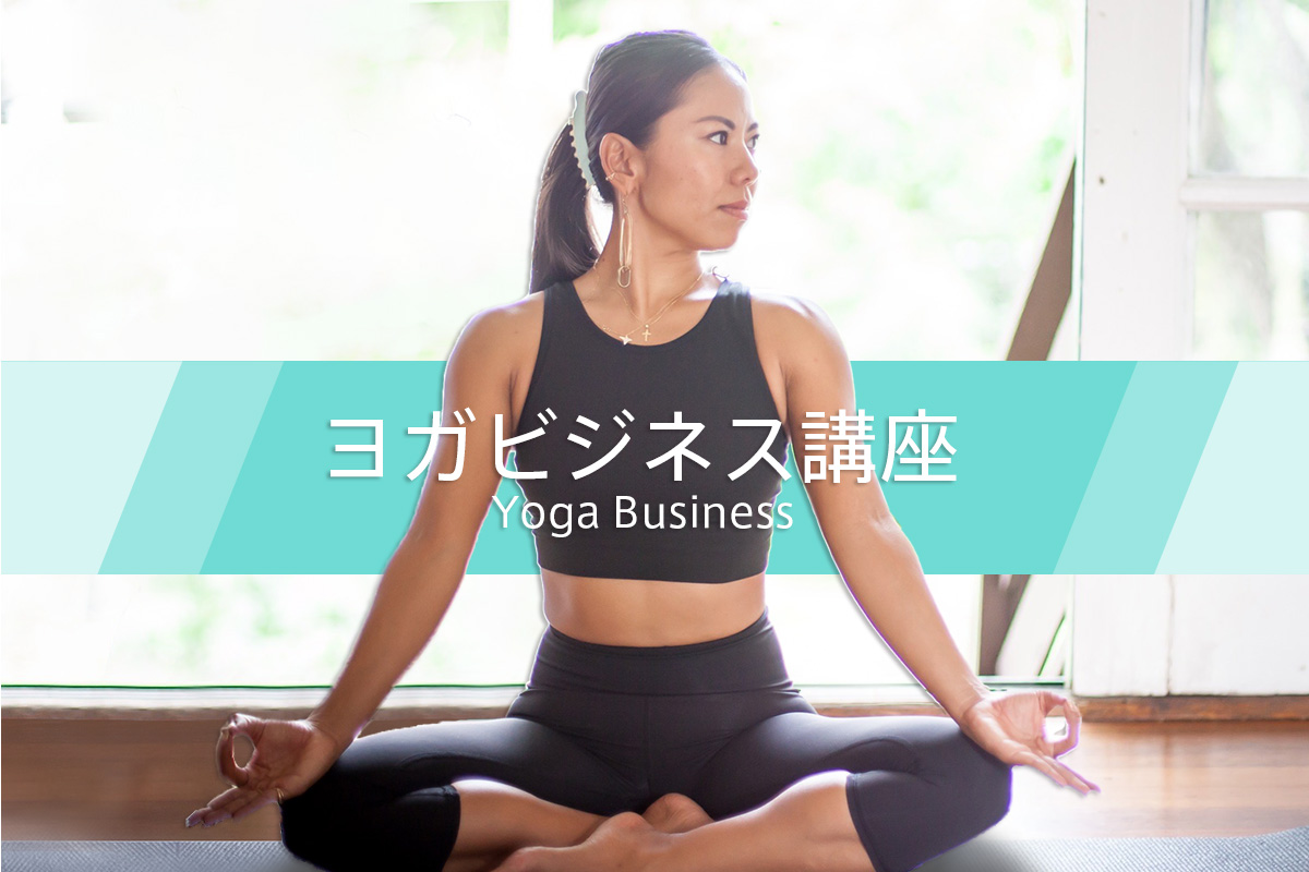 Yoga Teacher Business 講座