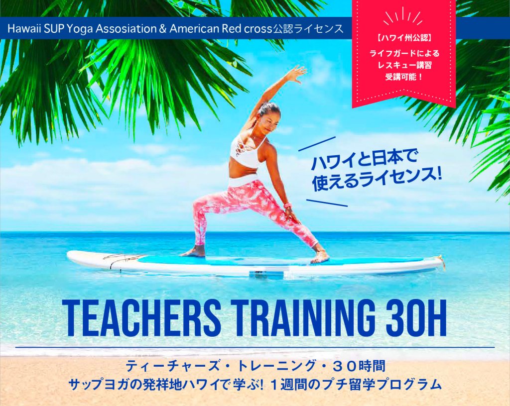 サップヨガインストラクター トレーニング30時間 Kapalili Hawaii｜カパリリ ハワイ